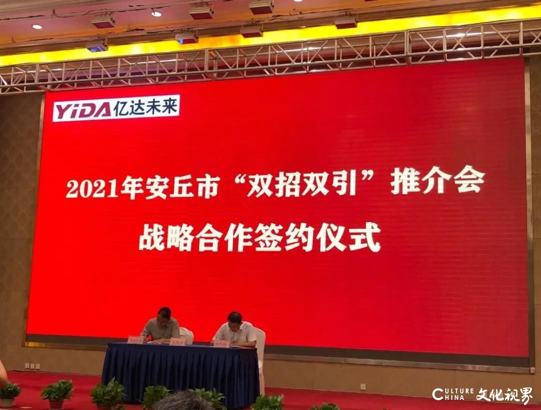 亿达未来（北京）智能科技公司承办，2021年潍坊安丘市“双招双引”推介会成功举行