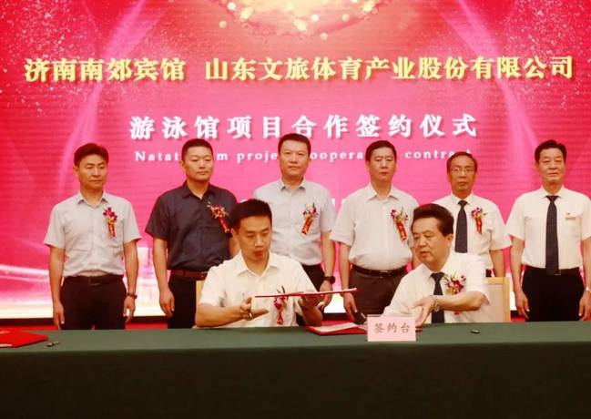 山东文旅投资集团与济南南郊宾馆签署游泳馆项目合作协议