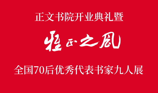 “雅正之风——全国70后优秀代表书家九人作品展”今日上午于青岛开展