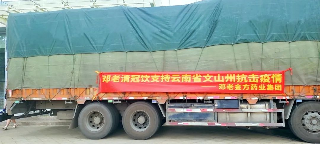 邓老金方药业集团向云南捐赠价值780万元的邓老清冠饮，助力抗击疫情