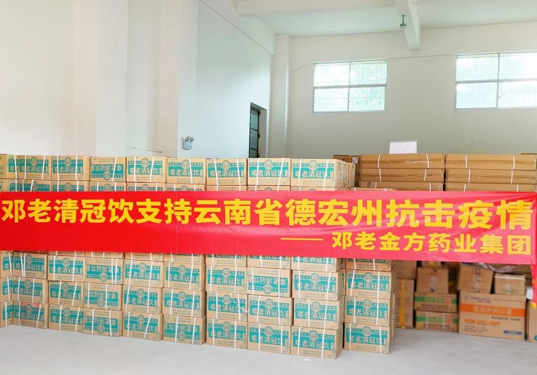 邓老金方药业集团向云南捐赠价值780万元的邓老清冠饮，助力抗击疫情