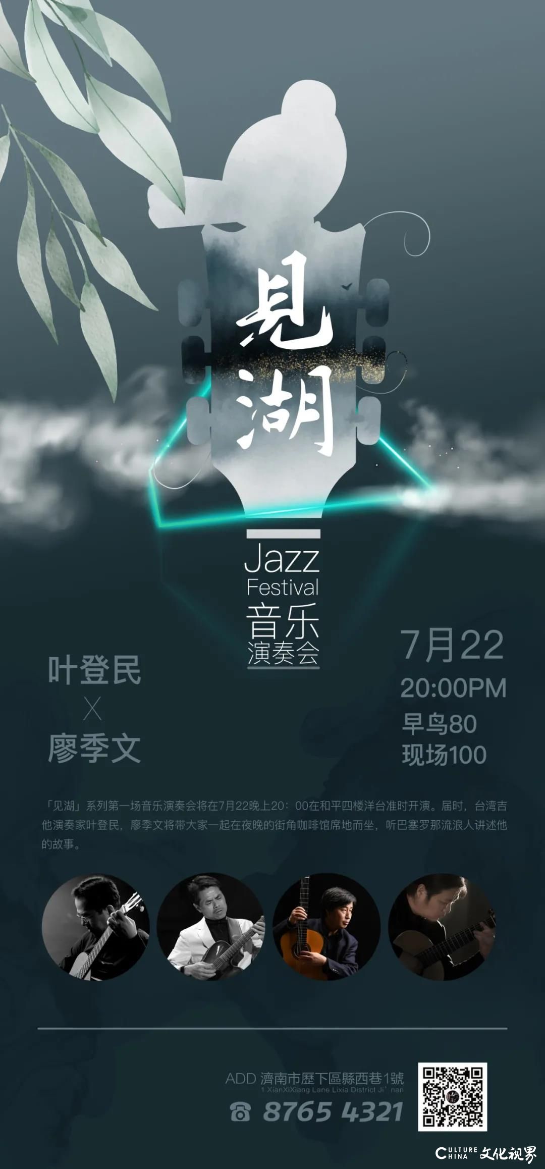 7月22日晚，见湖·爵士＆古典音乐会将于济南和平咖啡馆浪漫奏响