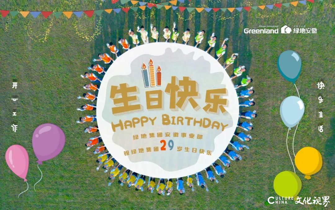 绿地集团喜迎29岁生日，全国绿地人以各种方式庆贺