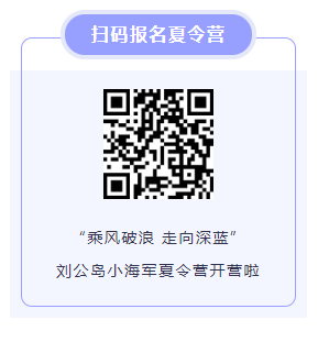 “乘风破浪  走向深蓝”威海刘公岛小海军夏令营首期结束，后续团营招募中