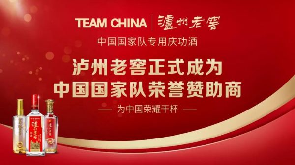 泸州老窖为中国荣耀干杯，助力中国国家队“出征”