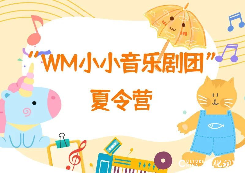 “WM小小音乐剧团”夏令营助爱音乐的孩子登上舞台，蝶变绽放