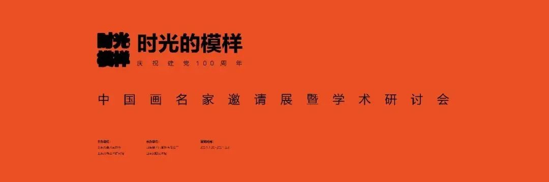 精选16位画家80幅精品力作，​“时光的模样——庆祝建党百年中国画名家邀请展暨学术研讨会”在济南开幕