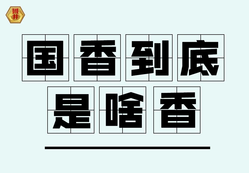 国香到底是啥香？“国井君”这就告诉你