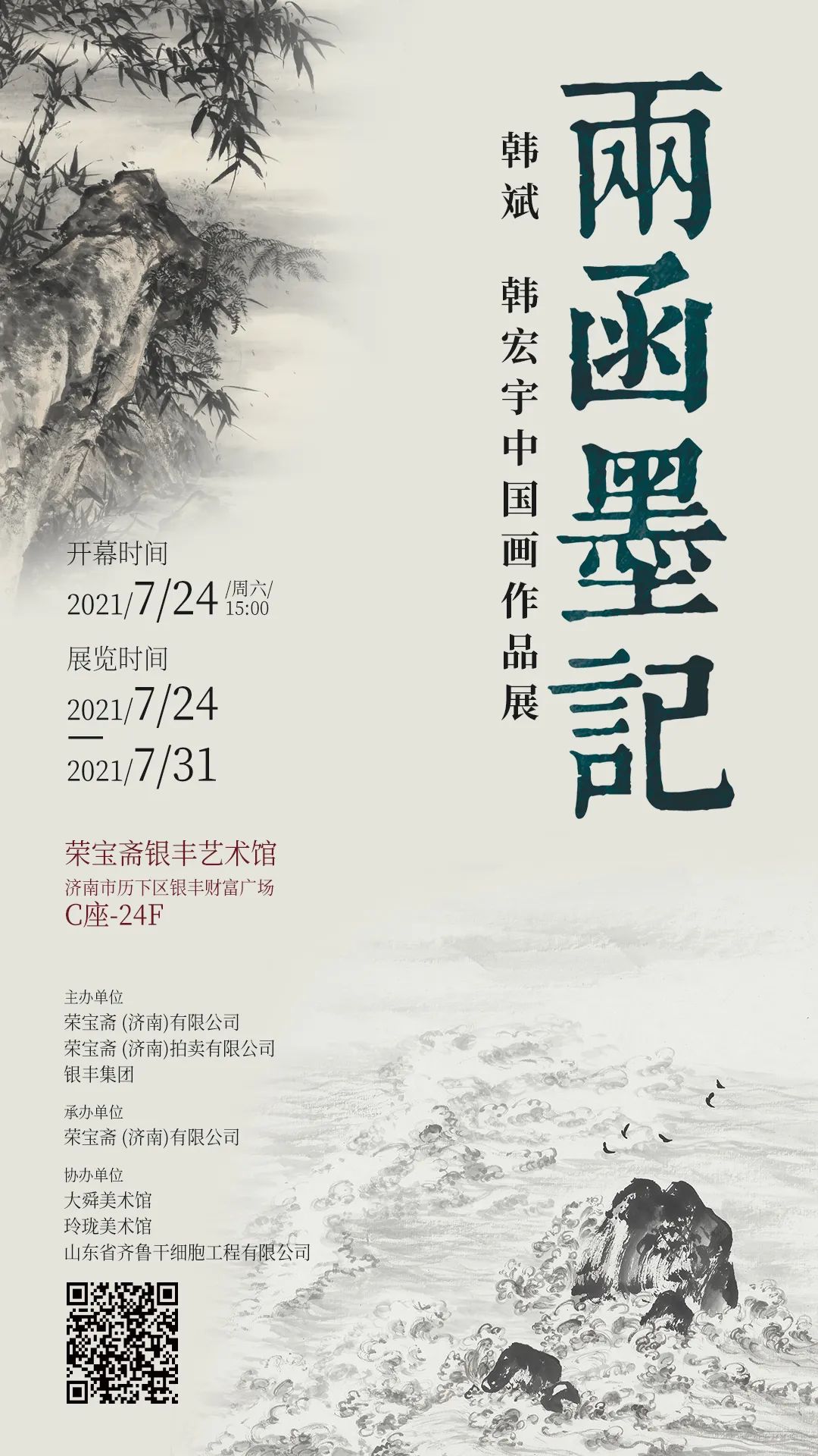 “两函墨记——韩斌、韩宏宇中国画作品展”7月24日将在济南开展