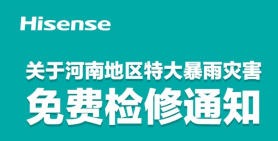 海信集团对河南地区受灾的海信家电产品提供免费上门调试、免费检修服务