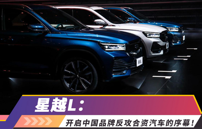 吉利星越L：C级车的空间、B级车的科技，开启中国品牌反攻合资汽车的序幕！