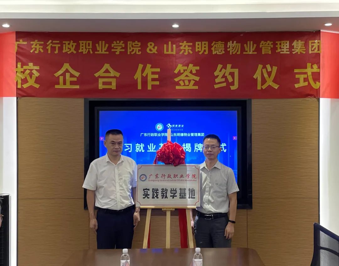 明德集团携手广东行政职业学院，实践教学基地在广州授牌