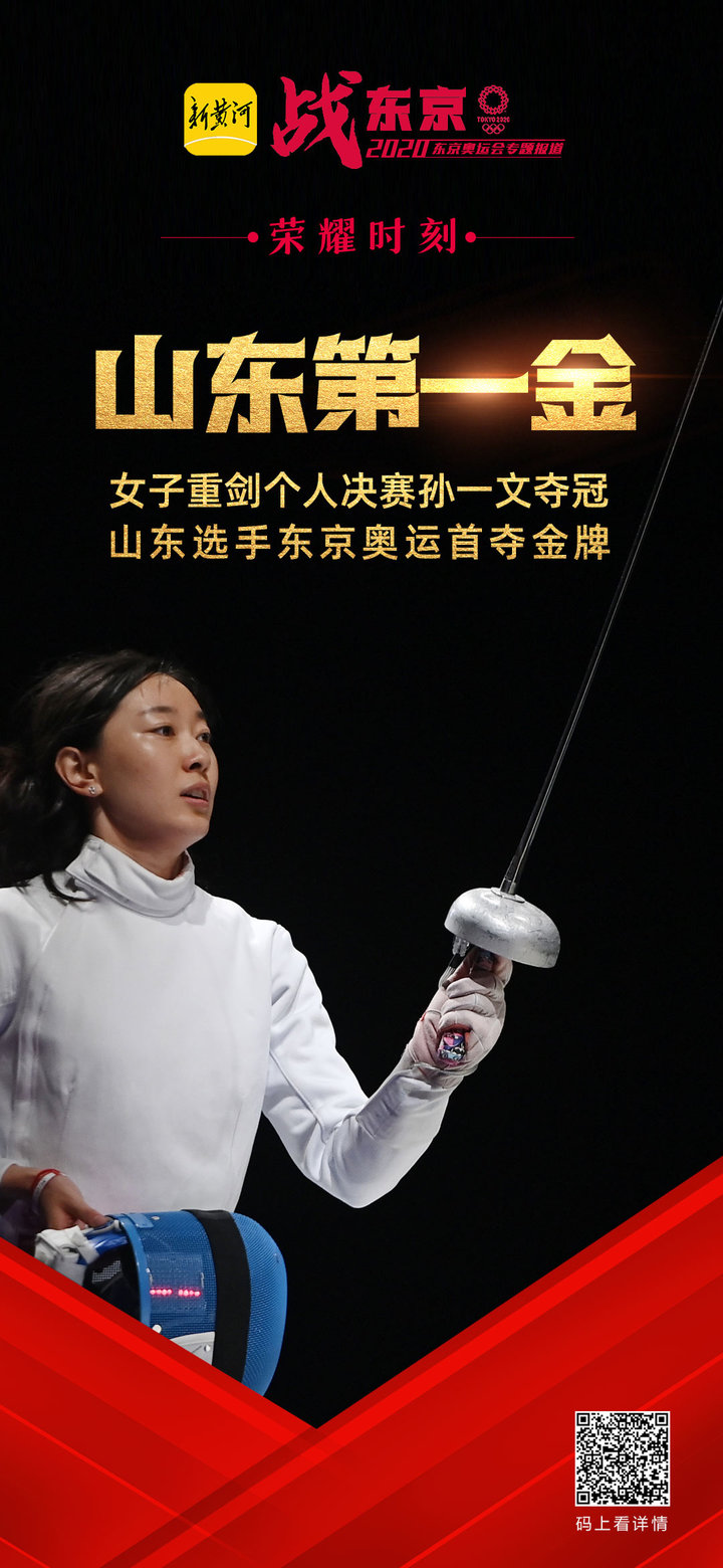 中国第三金，山东第一金！孙一文一剑“挑”得东京奥运会女子重剑冠军