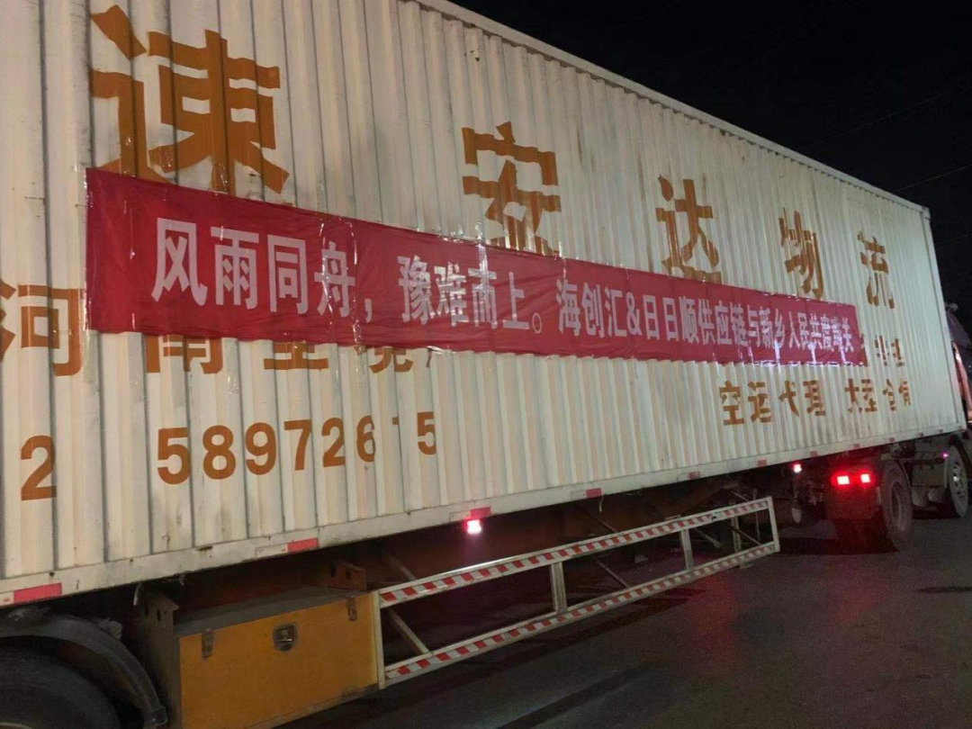 海创汇联合日日顺供应链将首批援豫急需物资发往河南新乡