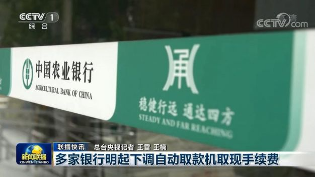 多家银行下调ATM跨行取现手续费，中农工建等六家银行已费用全免