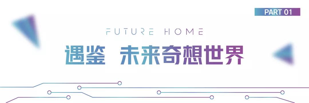济南首个潮玩未来空间——融创·未来壹号“未来生活体验馆”潮流启幕