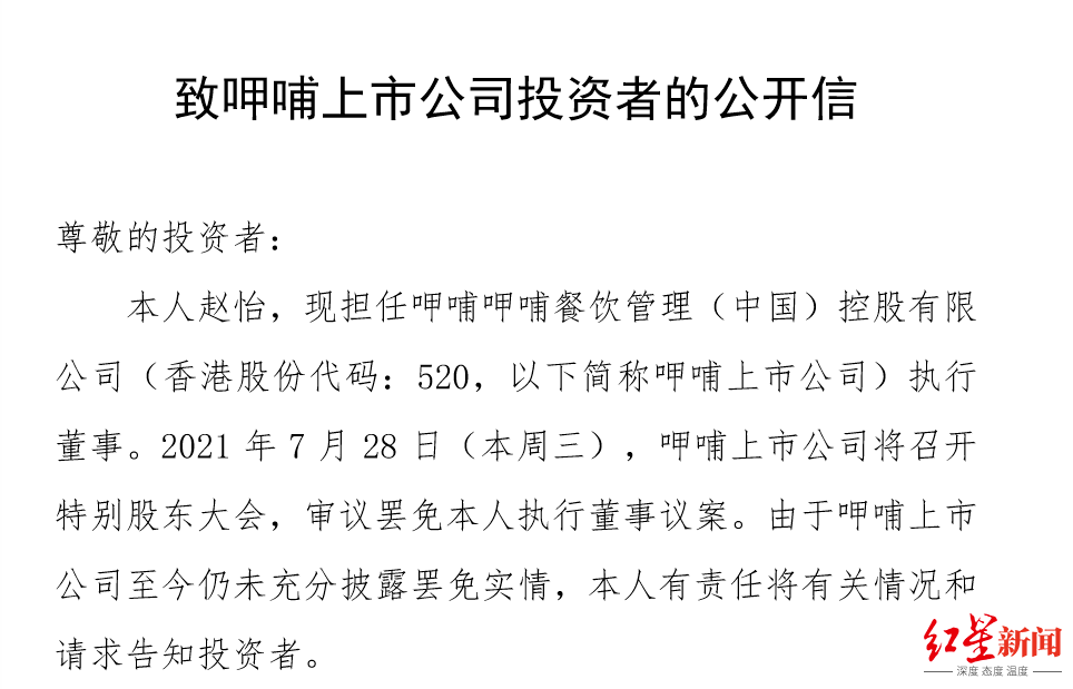 呷哺呷哺“宫斗”落幕，前总裁赵怡被罢免执行董事职务