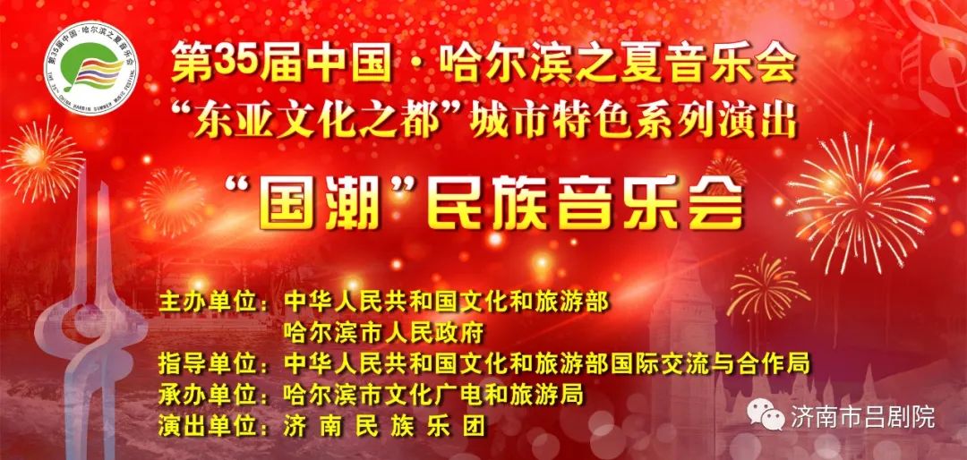“国潮”民族音乐会燃爆冰城——济南民族乐团参加第35届中国哈尔滨之夏音乐会