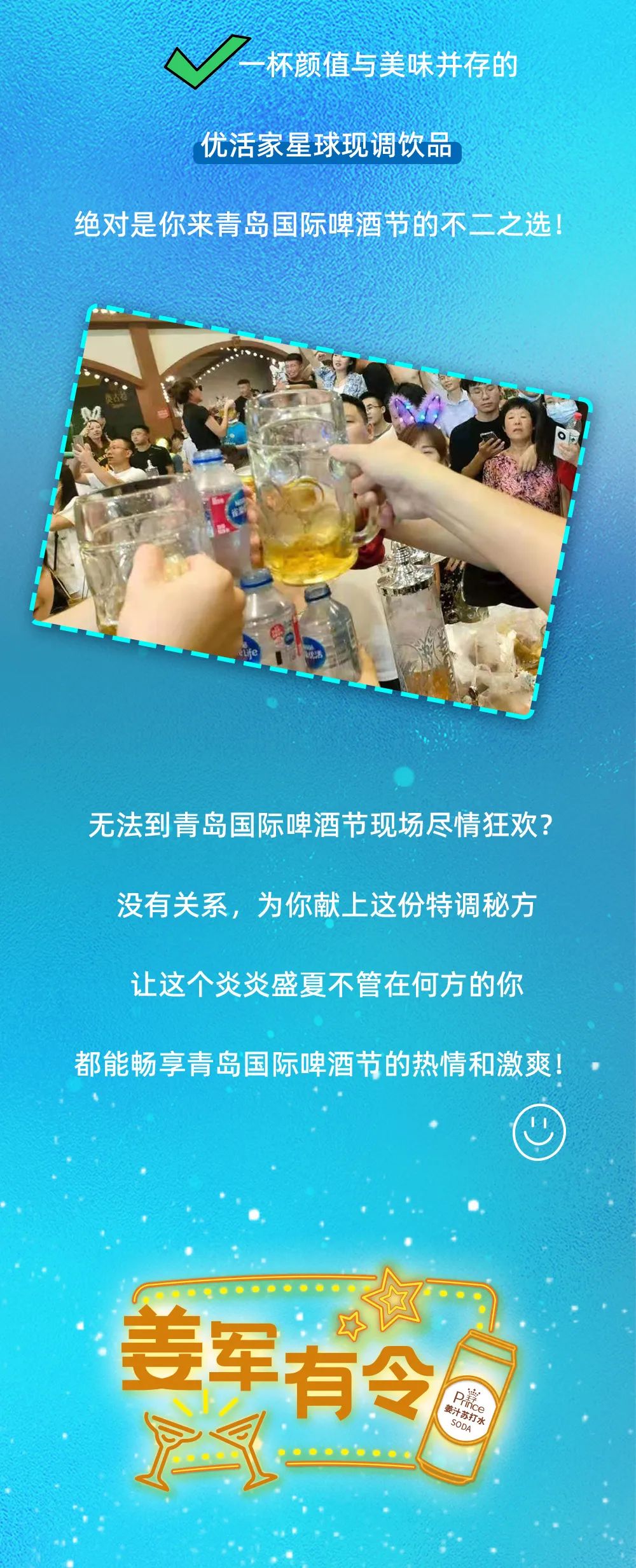 青岛国际啤酒节美味趣饮来袭，优活家星球现调饮品引爆视觉与味蕾