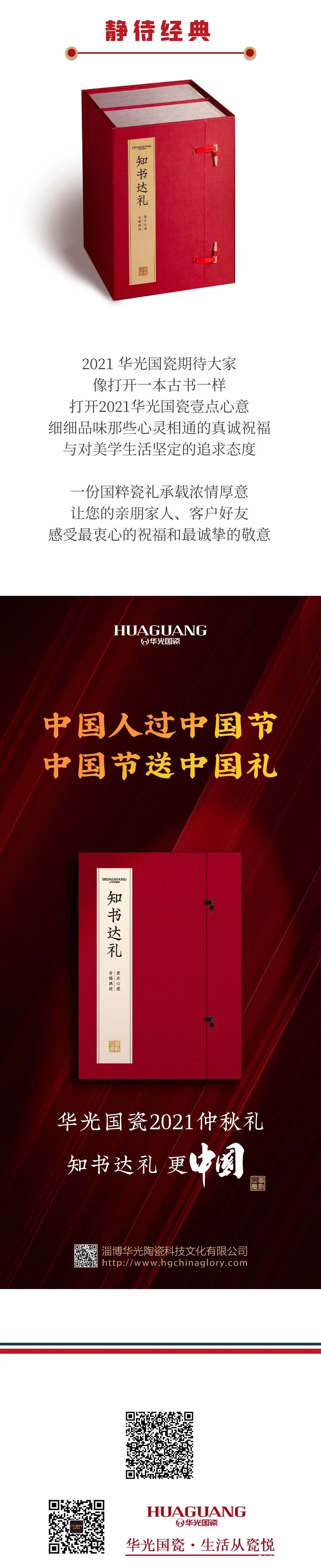 超越记忆，超越经典——华光国瓷2021中秋礼即将暖心上市