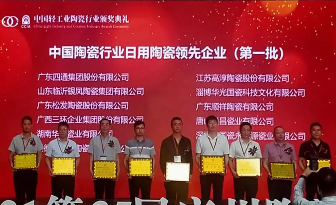 淄博华光国瓷当选首批“中国日用陶瓷领先企业”，并获授“十三五”科技创新先进集体