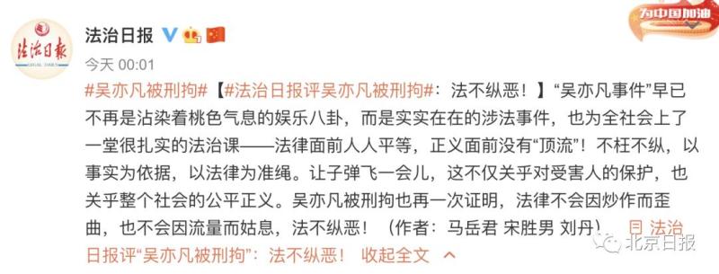 吴亦凡因涉嫌强奸罪被刑拘，“超话”被封！主流媒体密集发声：越当红越要遵纪守法