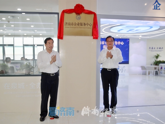济南市企业服务中心揭牌成立，将提供“一口办理”、全链条等“四全”的一站式服务