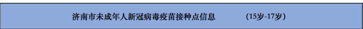 济南市15-17岁未成年人新冠疫苗接种点公布