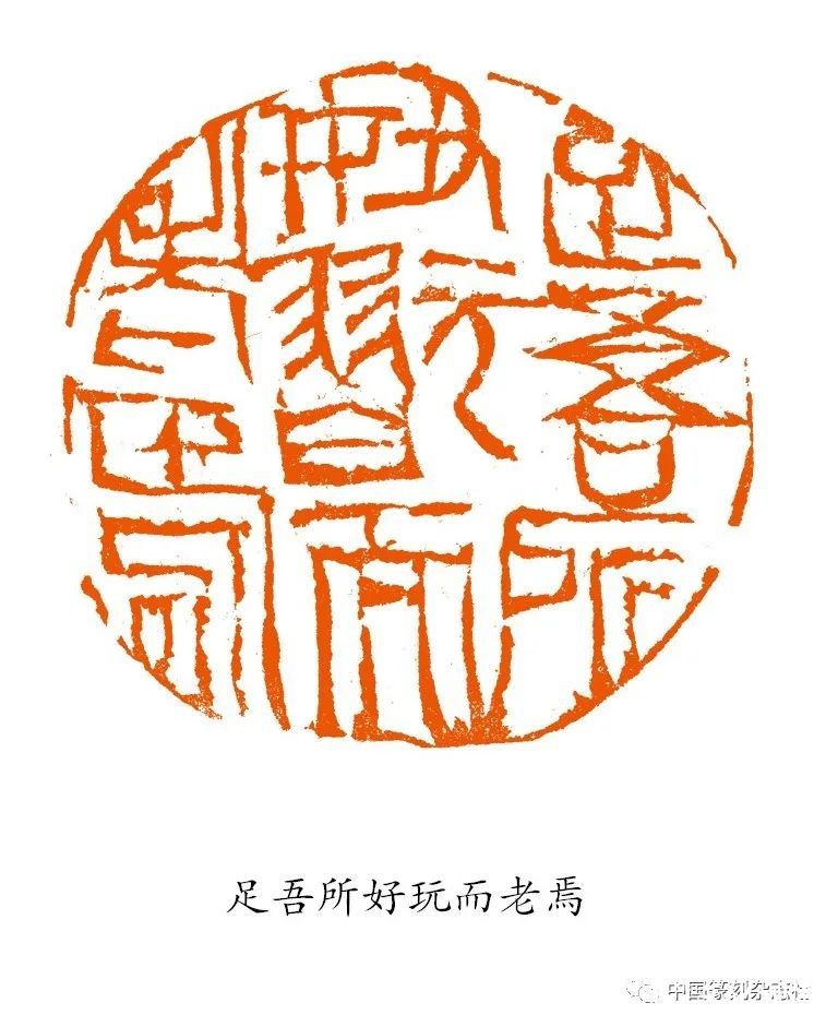 著名篆刻家朱培尔印章之妙趣（二）：万象力驱  千载意求