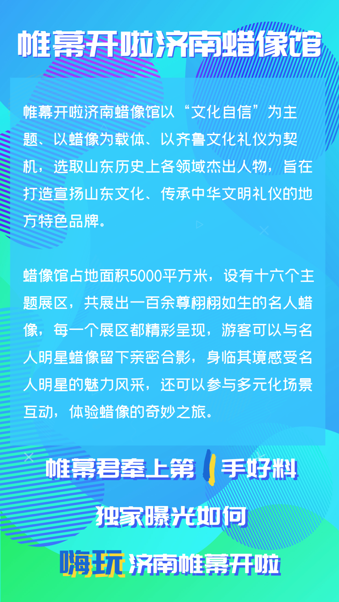 印象济南·泉世界济南蜡像馆将于8月8日开馆，一百余尊名人蜡像将精彩呈现