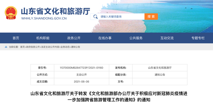 山东下发通知：暂停中高风险地区所在省跨省旅游