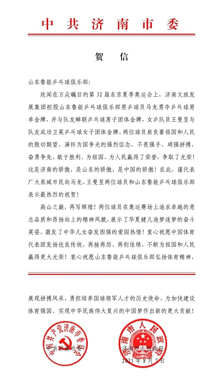 马龙、王曼昱奥运夺金，济南市委市政府向鲁能乒乓球俱乐部致贺信