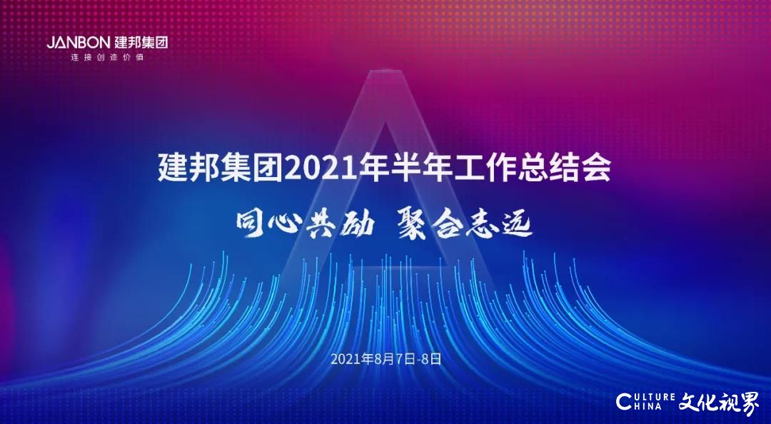 山东建邦集团董事长陈箭：连接“转型”创造价值，融合“落地”推动发展