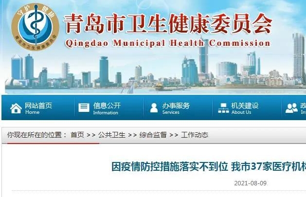 因防疫不到位，青岛市南春城医院等37家医疗机构被责令暂停开放
