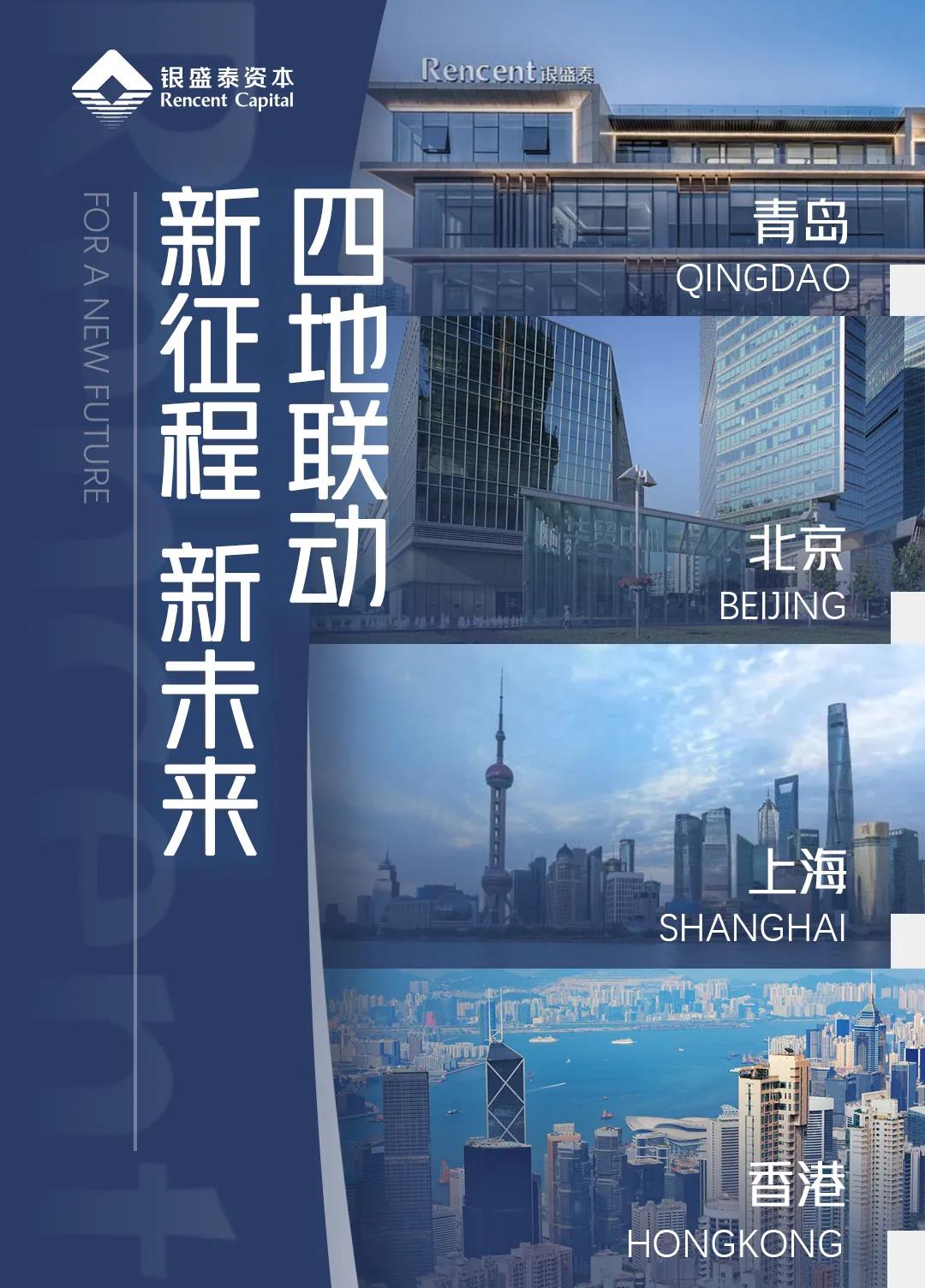 青岛、北京、上海、香港四地联动，银盛泰资本开启投资新征程