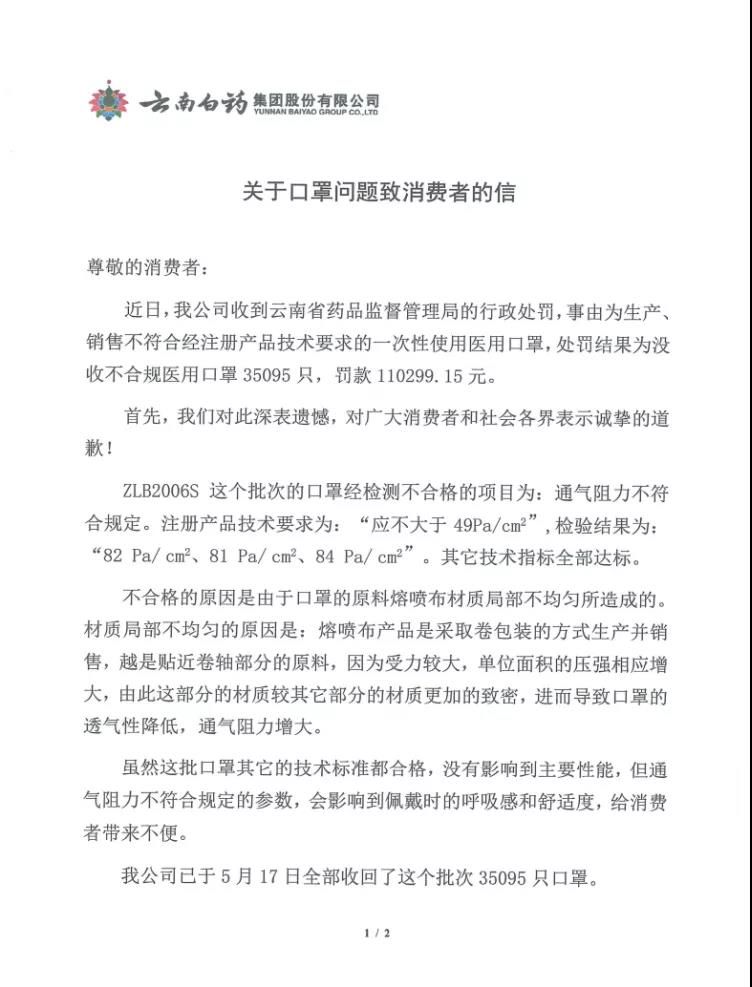 云南白药道歉信多了“不该”少了诚意，为全国口罩市场的安全问题敲响警钟