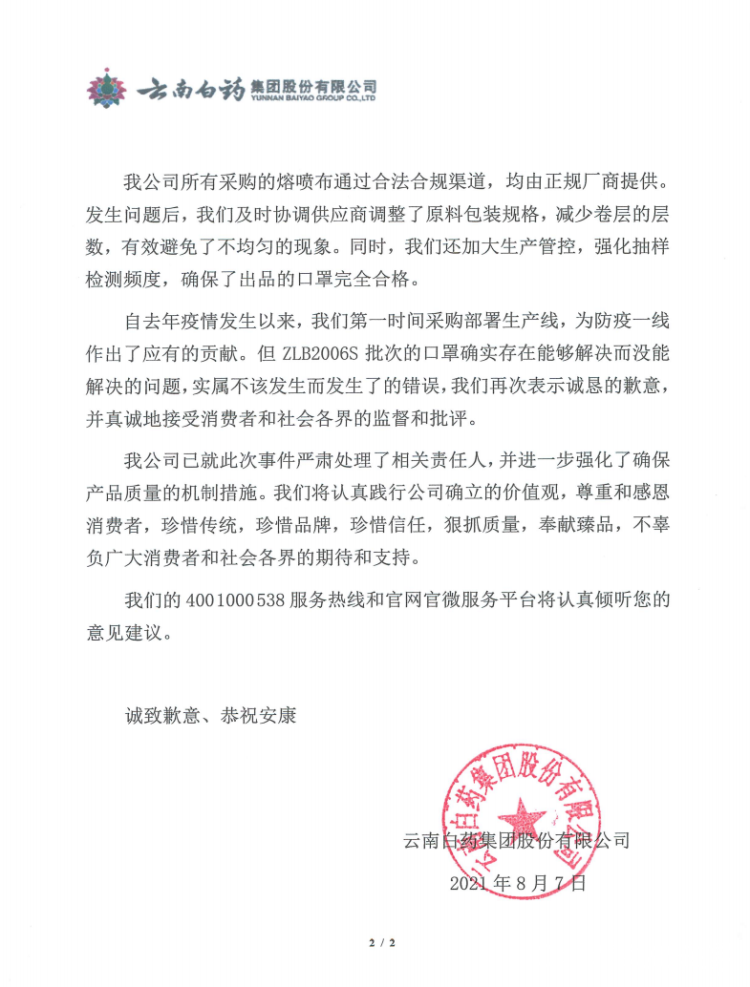 云南白药道歉信多了“不该”少了诚意，为全国口罩市场的安全问题敲响警钟