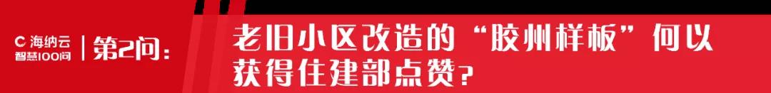 海纳云“胶州模式”让老旧小区焕然一新