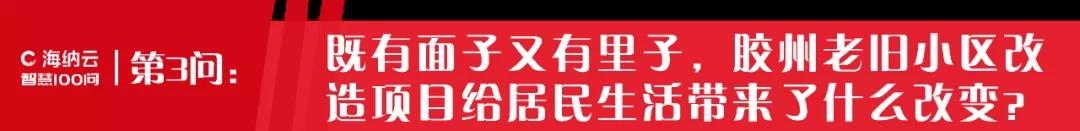 海纳云“胶州模式”让老旧小区焕然一新