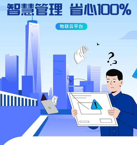 海尔物联云平台：智慧管理，省心100%