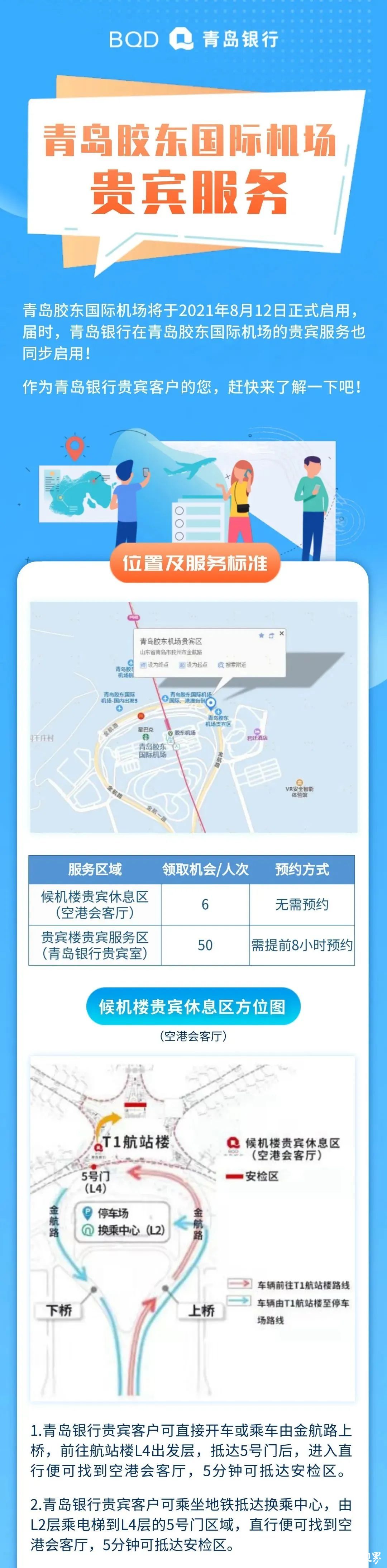 青岛银行开通青岛胶东国际机场贵宾服务