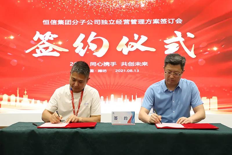恒信建设集团分子公司独立经营方案签约仪式在潍坊举行