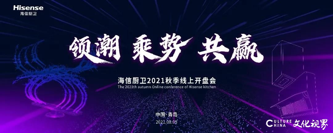 2021海信厨卫秋季开盘会盛大开幕，三大品类全新产品多方位满足用户需求