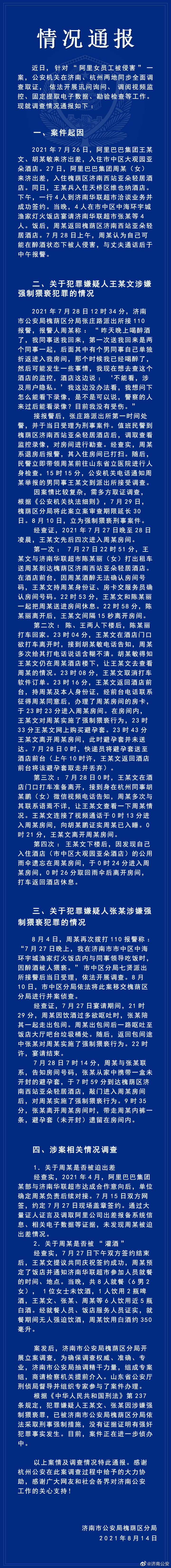 济南警方通报“阿里女员工被侵害”调查结果：王某文、张某涉嫌强制猥亵罪！