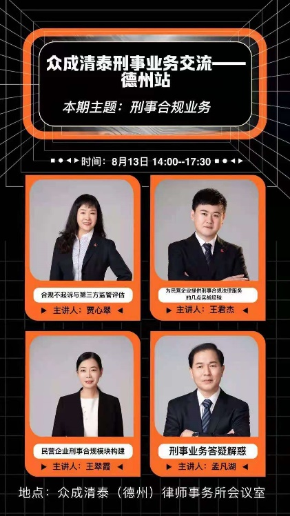 山东众成清泰律师事务所刑事团队巡讲交流活动在德州正式开启