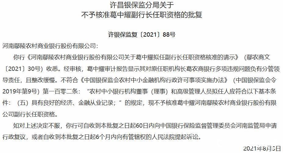 从业记录有瑕疵，葛中耀拟任河南鄢陵农商银行副行长未获核准