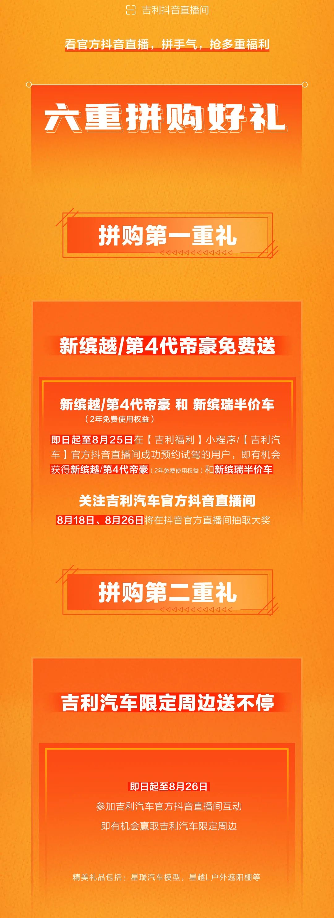 吉利汽车免费开回家！“818我们拼购节”携六重大礼明天开启