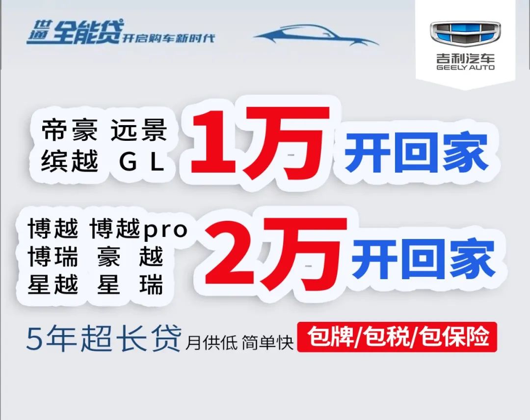 吉利汽车免费开回家！“818我们拼购节”携六重大礼明天开启