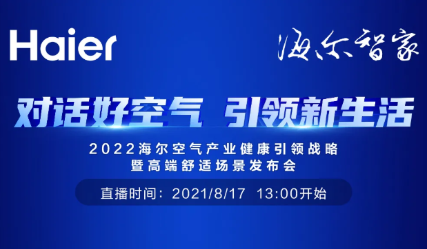 今日13:00 ，海尔空气产业为你揭秘空调黑科技