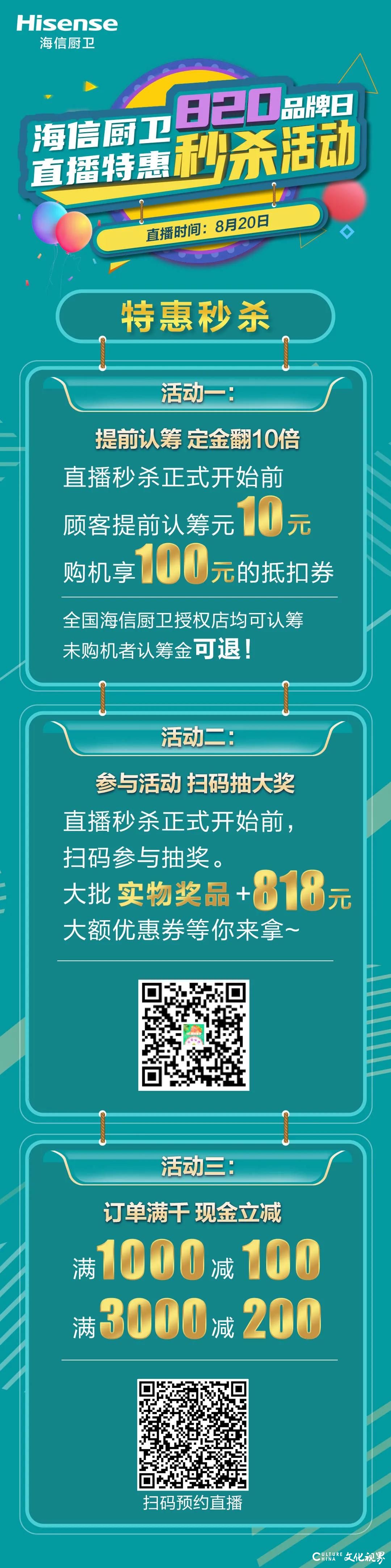 海信厨卫“8.20品牌日”直播特惠秒杀活动即将开始